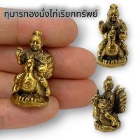 ราคา MLAL23กุมารทองนั่งไก่กวักทรัพย์ เนื้อทองเหลือง ขนาดประมาณ 3 ซม เสริมโชคลาภ เรียกเงินเรียกทองเรียกลูกค้า เสริมดวง (21189393980)