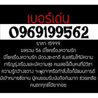 ราคา 0969199562 เบอร์มงคล มือถือ เบอร์สวย ซิมการ์ด เลขศาสตร์ เบอร์เด่น เบอร์เด็ด (746783726)