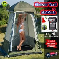 ราคา เต๊นท์ห้องน้ำ เปลี่ยนเสื้อ กันน้ำ แข็งแรง ผ้าหนา ประกอบง่าย แถมฟรี !!! Camp Shower 20 L. สินค้าส่งจากไทย(OEM) (25722321665)
