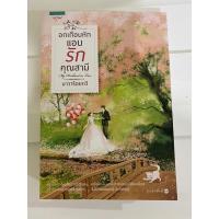 ราคา อกเกือบหัก แอบรักคุณสามี มือสอง (4091904042)