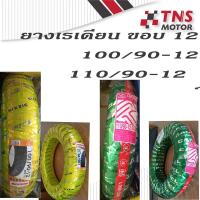 ราคา ยางนอก เรเดี่ยน ยางนอก 100/90-12,110/90-12 แบบไม่มียางใน (6019425929)