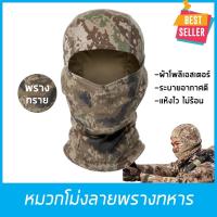 ราคา โม่งทหาร โม่งลายพรางทหาร ผ้าปิดหน้าทหาร ผ้าโพลีเอสเตอร์ รองหมวกกันน็อค จักรยาน เดินป่าลายพราง สีทะเลทราย (6712038276)