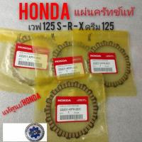 ราคา แผ่นครัทช์เวฟ125 r s x ดรีม125 แผ่นครัชแท้honda เวฟ125 r s x ดรีม125 แผ่นครัช dream 125 wave 125 ของแท้ศูนย์ honda (9549269846)