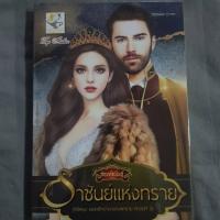 ราคา ราชันย์แห่งทราย นิยายมือสองสภาพใหม่ 95% (3437711681)