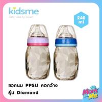 ราคา Kidsme ขวดนม PPSU คอกว้าง รุ่น Diamond ขนาด 240 ml รูปทรงเพชร (3628668239)