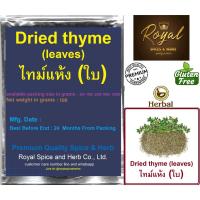 ราคา ไทม์แห้ง (ใบ) , Thyme dry, 100 Grams (13798166902)
