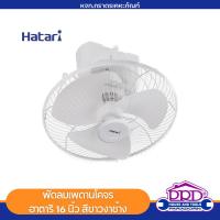 ราคา พัดลมเพดานโคจร ฮาตาริ Hatari 16 นิ้ว HT-C16M8(N) สีขาวงาช้าง | พัดลมติดผนัง พัดลมเพดาน Electric Cycle Fan (24822906207)