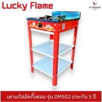 ราคา รุ่นใหม่ปี2567 LUCKY FLAME รุ่น DM502 เตาแก๊ส ตั้งพื้น มีขา 2 ชั้น หน้าสแตนเลส หัวเหล็กหล่อ ฝาเฟืองเหล็กหล่อชุบทองเหลือง (25119099101)