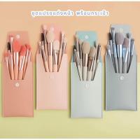 ราคา ชุดแปรงแต่งหน้า แบบพกพา 8 ชิ้น (พร้อมกระเป๋า) (24168748326)