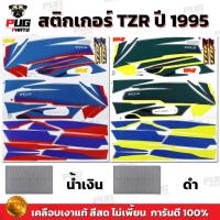 ราคา สติกเกอร์TZR ปี1995 ( สีสด เคลือบเงาแท้ ) สติกเกอร์ทีแซดอาร์ ปี 1995 สติกเกอร์Yamaha TZR 150 CC (25031244430)