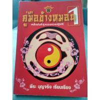 ราคา หนังสือหายาก คู่มือข้างหมอน เล่ม1 โดยพีระ บุญจริง (4417403684)