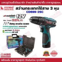 ราคา สว่านกระแทกไร้สาย SUMO 3 หุน รุ่น CD699-2SC แรงดันไฟฟ้า 12v ความจุ 2.0Ah แรงบิด 32N.m ขนาดหัวจับ 10mm พร้อมส่ง ราคาถูกสุ (18783828171)