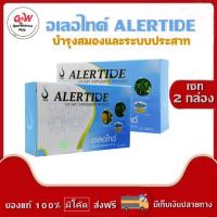 ราคา อเลอไทด์ (ALERTIDE) ผลิตภัณฑ์อาหารเสริมดูแลสมองและระบบประสาท ฟื้นฟูความจำ สมาธิสั้น ลดการอักเสบของสมอง (กล่อง 30 เม็ด) (12626330486)