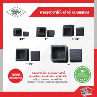 ราคา ยางรองขาโต๊ะ-เก้าอี้ แบบเหลี่ยม ตราเสือลอดห่วง ยางรองเก้าอี้ ยางรองขาโต๊ะ (11708130735)