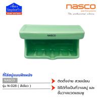 ราคา ที่ใส่สบู่ฝังผนัง NASCO N028 สีเขียว ดีไซน์มินิมอล เรียบหรู ติดตั้งเนียนสวยในผนังห้องน้ำ (26141890505)