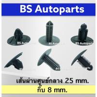 ราคา กิ๊บแผงกันความร้อน 10ชิ้น กิ๊บแผงความร้อนใต้ฝากระโปรงหน้า หมุดยึดพรม หมุดแผงความร้อนใต้ฝากระโปรง กิ๊บฝากระโปรง 8มิล (3070791522)