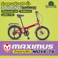 ราคา จักรยานพับ Maximus รุ่น Move7s ล้อ 20 นิ้ว เกียร์ 7 speed เฟรม Hi-ten steel แข็งแรง ปลอดภัยด้วยระบบล็อค 2 ชั้น (42105135225)