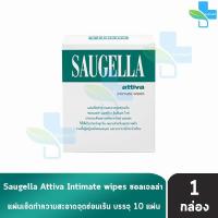 ราคา Saugella Attiva Intimate Wipes แผ่นเช็ดทำความสะอาดจุดซ่อนเร้น 10 แผ่น [1 กล่อง สีเขียว] FF 4201 (3106823965)