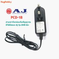 ราคา (มือสอง) สายชาร์จแท้กล่องรับสัญญาณทีวีดิจิตอล AJ รุ่น DVB 93+ (16935797066)