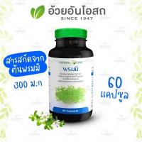 ราคา Herbal One อ้วยอัน พรมมิ 60 เม็ด Bacopa monnieri อ้วยอันพรมมิ brahmi (22028852785)