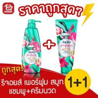 ราคา [แพ็คคู่สุดคุ้ม] รีจอยส์ คอลเลคชั่นน้ำหอม เพอร์ฟูม สมูท แชมพู 450 มล. + คอนดิชั่นเนอร์ 320 มล. (5858580317)