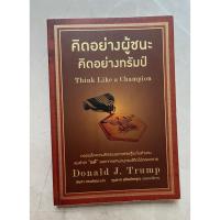 ราคา หนังสือมือสอง สภาพดี | คิดอย่างผู้ชนะ คิดอย่าง ทรัมป์ Think Like a Champion (23168385487)
