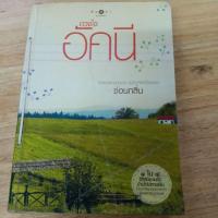 ราคา ดวงใจอัคนี ผู้แต่ง ซ่อนกลิ่น หนังสือมือสองมีตำหนิ (29042881449)