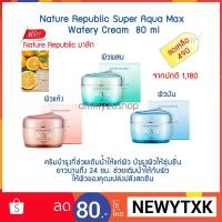ราคา [หมดอายุ ปี 2021 เดือน 1] Nature Republic Super Aqua Max Watery Cream 80 ml แถมฟรี Nature Republic มาส์ก 1 แผ่น (1595575301)