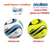 ราคา (ของแท้ 100%) ฟุตซอล ลูกฟุตซอล futsal molten F9F2600-Series Size มาตรฐาน หนังพียู(PU) หนังอัด กันน้ำ (19445149712)