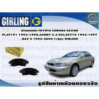 ราคา ผ้าเบรคหน้า TOYOTA CORONA EXCIOR ST,AT191 1992-1998,CAMRY 2.2 GXI,SXV10 1993-1997,RAV 4 1994-2000 (1ชุด)/GIRLING (15646517333)