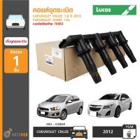 ราคา LUCAS คอยล์จุดระเบิด CHEVROLET CRUZE 1.8 ปี 2012 (2324390269)