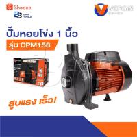 ราคา VERGIN ปั๊มน้ำ ปั๊มหอยโข่ง 1 นิ้ว มี 2 รุ่น CPM130 CPM158 | สูบน้ำได้แรง เร็ว (24690144571)