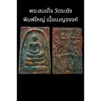 ราคา C065 พระสมเด็จ​ วัดระฆัง พิมพ์ใหญ่ เนื้อเบญจรงค์​ หลังพระราชลัญจกร​ ร.4 ขนาด 2.5x4.0​ cm (27751644583)