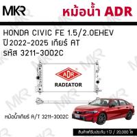 ราคา ADR หม้อน้ำ HONDA CIVIC FE 1.5/2.0eHEV ปี 2022-2025 เกียร์ AT รหัส 3211-3002C (44173788379)