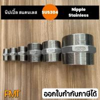 ราคา นิปเปิ้ล สแตนเลส เกรด304 ขนาด 1" - 1.1/2" (26922750981)