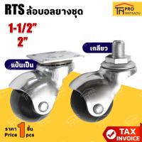 ราคา RTS ล้อบอลยางชุด (แป้นเป็น) (เกลียว) ขนาด 1-1/2นิ้ว I 2นิ้ว [ราคา/1ล้อ] (40200290212)