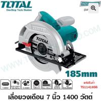 ราคา Total เลื่อยวงเดือน 7 นิ้ว 1400 วัตต์ (ขดลวดทองแดงแท้) รุ่น TS1141856 (24003848950)