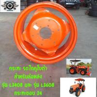 ราคา กระทะ ล้อรถไถคูโบต้า สำหรับล้อหลัง รุ่นL3408 และรุ่นL 3608 ขอบ24 (7147913853)