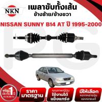 ราคา NKN เพลาขับทั้งเส้น (L/R) NISSAN SUNNY B14 AT ปี 1995-2000 เพลาขับนำเข้าจากญี่ปุ่น (26171824387)