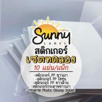 ราคา เซ็ตทดลอง10แผ่น สติกเกอร์ Inkjet PP ขาวเงา/ใสขุ่น/ขาวด้าน สติกเกอร์กระดาษPhoto A4ใช้กับเครื่องinkjet (24319783811)