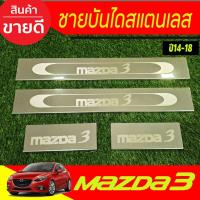 ราคา ชายบันได สแตนเลส 4ชิ้น MAZDA3 2014-2018 RI (29184903346)