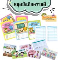 ราคา OST สมุดบันทึกความดี ปกพลาสติกพีพี จดบันทึกความดี ขนาด จำนวน 20 แผ่น (27804319249)