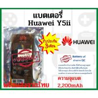ราคา แบตเตอรี่ Huawei Y5iiความจุ 2,200 mAh แบตเตอรี่หัวเว่ย ไม่มีกล่อง พร้อมส่ง สินค้าผ่านการQC มีประกัน (16122493595)