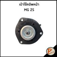 ราคา MG ZS เบ้าโช๊คอัพ หน้า หลัง / อะไหล่แท้ / 10290496 / 10297340 เอ็มจี เบ้าโช๊คอัพหน้า เบ้าโช๊คอัพหลัง (25152275993)
