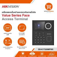 ราคา DS-K1T320MFWX Hikvision Value Series Face Access Terminal เครื่องสแกนใบหน้า บัตรและลายนิ้วมือ (40303942514)