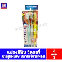 ราคา วิคตอรี่ แปรงสีฟัน สลิมม่า ขนแปรงนุ่มพิเศษ ปลายเรียวแหลม***คละสี แพ็ค2แถม1*** (24790887011)