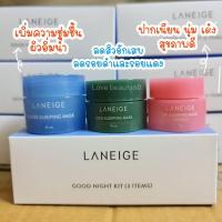 ราคา ⚡ของแท้จากเกาหลี⚡ ครีมลาเนจ Laneige Good night kit (3 ชิ้น) Sleeping Mask มาส์กนอน (9415381860)