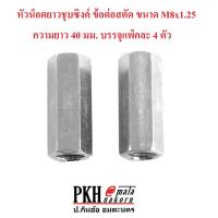 ราคา หัวน็อตยาวชุบซิงค์ ข้อต่อสตัด ขนาด M8x1.25 ความยาว 40 มม. บรรจุแพ็คละ 4 ตัว (4507903687)