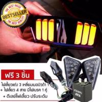 ราคา 4ชิ้น ไฟท้าย+เลี้ยว V.3 MSX MSX-SF +ไฟเลี้ยว 3เหลี่ยมเบอบิวด้า+ไฟเลี้ยว 317+ดีเลย์ไฟเลี้ยว (411062806)