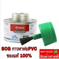 ราคา SCG​ น้ำยาประสานท่อ PVC ขนาด 100g​ 250g และ500g (ราคาชิ้นละ)​ชนิดมีแปรงในตัว ของแท้100% (24120846805)